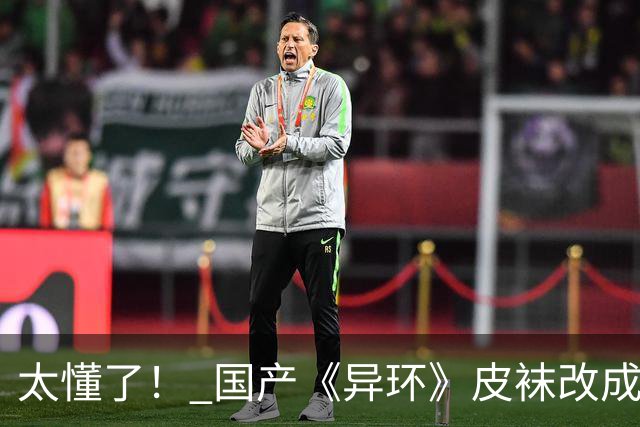 太懂了！ 国产《异环》皮袜改成黑丝 更性感撩人